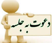 دعوت به جلسه هم اندیشی با دانشجویان در خصوص مسائل آموزشی و پژوهشی