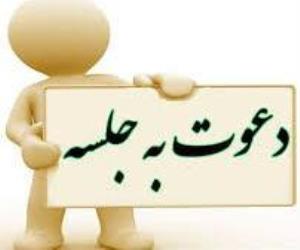 دعوت به جلسه هم اندیشی با دانشجویان در خصوص مسائل آموزشی و پژوهشی