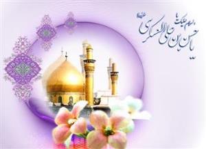 هشتم ربیع الثانی سالروز میلاد امام حسن عسگری (ع) بر تمام عاشقان آن حضرت مبارک باد.