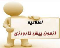 اعلام منابع امتحان پیش کارورزی و فینال و چک لیست ارزشیابی آزمون اسکی