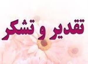 قدردانی ریاست محترم دانشکده از اعضای واحد آی تی دانشکده