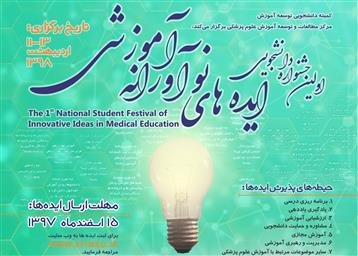اطلاعیه اولین دوره جشنواره دانشجویی ایده های نوآورانه آموزشی
