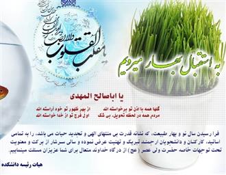 تبریک نوروزی هیات رئیسۀ محترم دانشکده