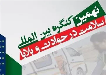 برگزاری نهمین کنگره بین المللی سلامت در حوادث و بلایا در تاریخ ۲۵ خرداد ۱۳۹۸
