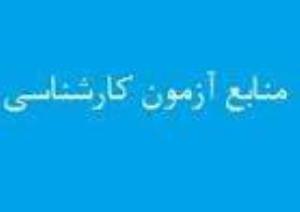 اعلام منابع آزمون بهداشت روستا و بهداشت مدارس