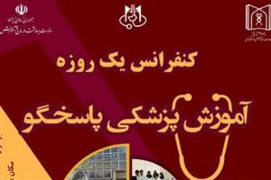 اطلاع رسانی کنفرانس یک روزه آموزش پزشکی پاسخگو