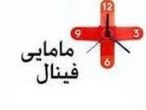 اعلام برنامه آزمون فینال کارشناسی مامایی