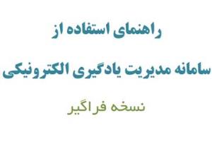 دسترسی به کتابچه راهنمای استفاده از سامانه آموزش مجازی (مدیریت یادگیری: LMS)