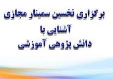 اطلاعیه برگزاری نخستین سمینار مجازی آشنایی با دانش پژوهی آموزشی