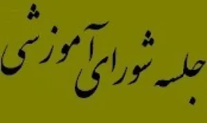 جلسه شورای آموزشی دانشکده در سال 98