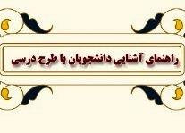 راهنمای آشنایی با طرح درسی