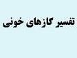 اطلاعیه برگزاری کارگاه تفسیر گازهای خونی در سطح پیشرفته