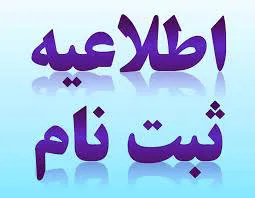 اطلاعیه ثبت نام پذیرفته شدگان آزمون سراسری سال 1398