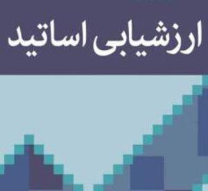 تقدیر رئیس محترم دانشکده از جناب آقای دکتر داداش زاده و سرکار خانم صیدی 