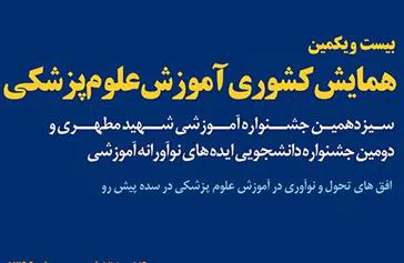 اطلاعیه بیست و یکمین همایش کشوری آموزش علوم پزشکی