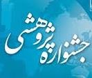 انتخاب برگزیدگان برتر دانشجویی در جشنواره پژوهشی دانشگاه در هفته پژوهش آذر ماه 98