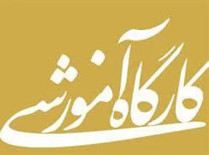 اطلاعیه برگزاری کارگاه آموزشی آشنایی با روشهای ارزشیابی بالینی