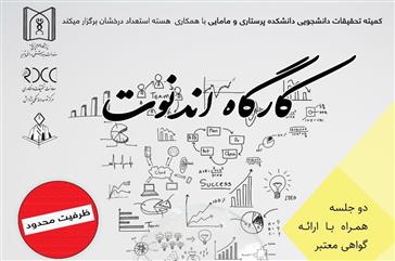 اطلاعیه برگزاری کارگاه آموزشی نرم افزار اندنوت همراه با ارائه گواهی معتبر