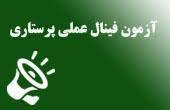 آزمون فینال عملی دانشجویان ترم 8 کارشناسی پرستاری برگزار گردید
