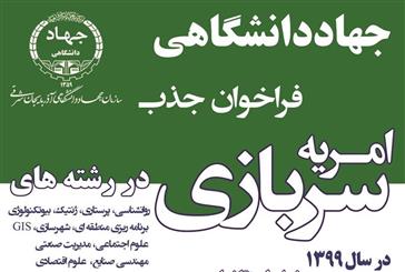 اطلاعیه جهاد دانشگاهی درخصوص امریه سربازی در رشته پرستاری