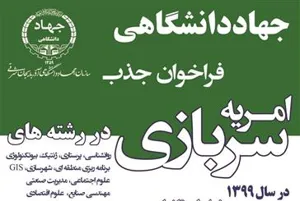 اطلاعیه جهاد دانشگاهی درخصوص امریه سربازی در رشته پرستاری