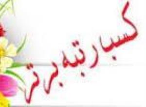 کسب رتبه برتر کتابخانه بر اساس شاخصهای خودارزيابی وبسايت کتابخانه ­های دانشکده ای دانشگاه 