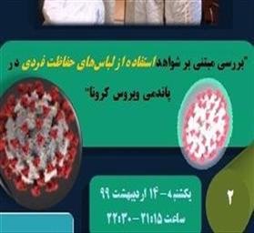 پانل شماره دو ژورنال کلاب پرستاری مرتبط به کرونا با موضوع «موانع استفاده از لباسهای حفاظت فردی توسط پرسنل درمانی و راهکارهای غلبه بر آنها»