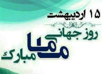 روز جهانی ماما مبارک باد