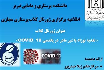 اطلاعيه برگزاري ژورنال كلاب پرستاري مجازي با عنوان "تغذيه نوزاد با شير مادر در پاندمي COVID-19"