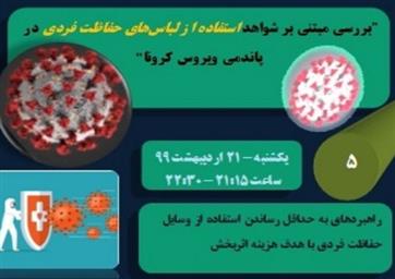 پانل شماره پنج ژورنال کلاب پرستاری مرتبط با کرونا با موضوع «راهبرد های به حداقل رساندن استفاده از وسایل حفاظت فردی باهدف هزینه اثربخش»