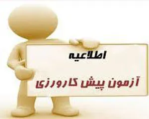 اعلام منابع آزمون های پیش کارورزی و فینال