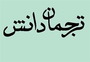 نحوه تنظیم ترجمان دانش برای طرح ها و پایان نامه ها