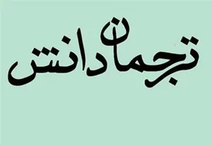 نحوه تنظیم ترجمان دانش برای طرح ها و پایان نامه ها