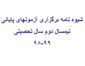 اعلام شیوه نام اجرایی برگزاری آزمونهای پایان نیمسال دوم سال تحصیلی 99-98