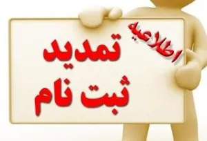 تمدید مهلت ثبت نام داوطلبان آزمون صلاحیت حرفه ای پرستاران
