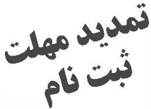 اطلاعیه تمدید زمان ثبت نام و ویرایش در سامانه های نقل و انتقال و میهمانی 