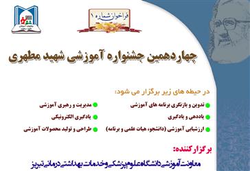 فراخوان شماره 1 چهاردهمین جشنواره آموزشی شهید مطهری