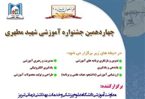 فراخوان شماره 1 چهاردهمین جشنواره آموزشی شهید مطهری