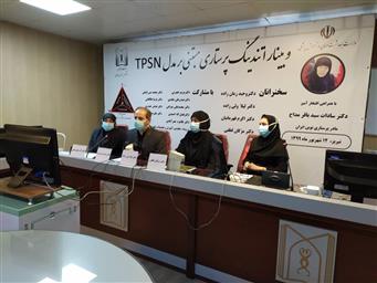 برگزاري وبینار کشوری اتندینگ پرستاری مبتنی بر مدل TPSN