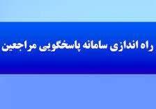 اطلاعیه راه اندازی سامانه پاسخگوئی مراجعین وزارت بهداشت