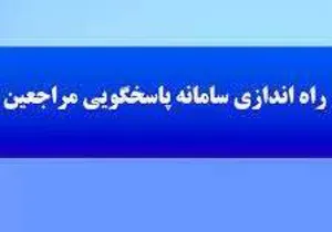 اطلاعیه راه اندازی سامانه پاسخگوئی مراجعین وزارت بهداشت