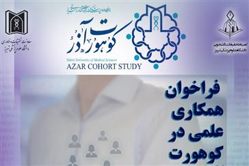 فراخوان همکاری علمی در کوهورت آذر (ویژه دانشجویان)