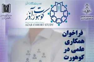 فراخوان همکاری علمی در کوهورت آذر (ویژه دانشجویان)