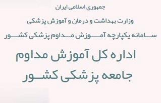 پیاده سازی ثبت درخواست گواهی پنج ساله در سامانه یکپارچه آموزش مداوم