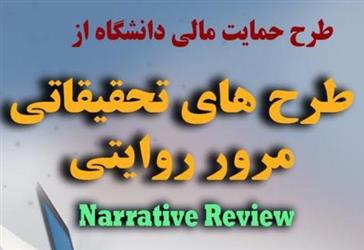 طرح حمایت مالی دانشگاه از طرح های تحقیقاتی مرور روایتی Narrative Review (کمیته تحقیقات دانشجویی)