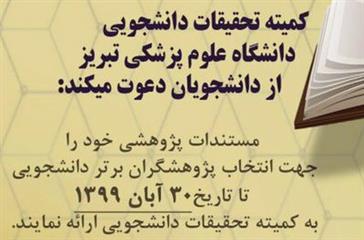 اطلاعیه برگزاری جشنواره پژوهشی دانشجویی توسط کمیته تحقیقات دانشجویی دانشگاه علوم پزشکی تبریز