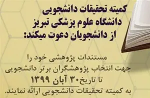 اطلاعیه برگزاری جشنواره پژوهشی دانشجویی توسط کمیته تحقیقات دانشجویی دانشگاه علوم پزشکی تبریز