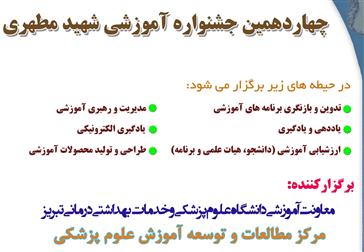 مهلت زمانی ارسال مستندات (فرآیندها) به دبیرخانه جشنواره شهید مطهری دانشگاه 30 آبان 99 می باشد.