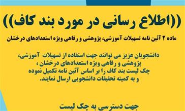 اطلاع رسانی در مورد بند کاف (ماده 2 آئین نامه تسهیلات آموزشی، پژوهشی و رفاهی ویژه استعدادهای درخشان)