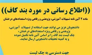 اطلاع رسانی در مورد بند کاف (ماده 2 آئین نامه تسهیلات آموزشی، پژوهشی و رفاهی ویژه استعدادهای درخشان)